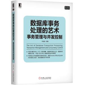 数据库事务处理的艺术：事务管理与并发控制