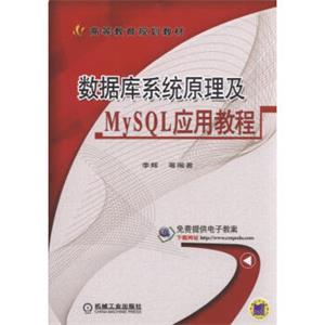 数据库系统原理及MySQL应用教程