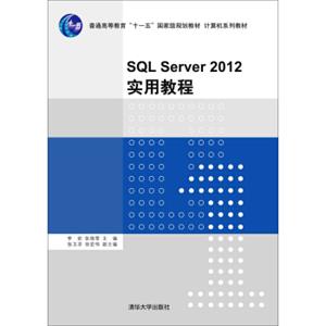 SQLServer2012实用教程/普通高等教育“十一五”国家级规划教材·计算机系列教材