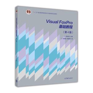 VisualFoxPro基础教程（第4版）/“十二五”普通高等教育本科国家级规划教材