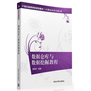 数据仓库与数据挖掘教程/21世纪高等学校规划教材·计算机科学与技术