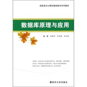 高职高专计算机基础教育系列教材：数据库原理与应用