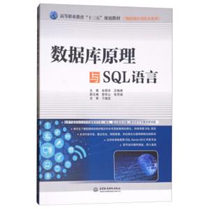 数据库原理与SQL语言/高等职业教育“十三五”规划教材（物联网应用技术系列）