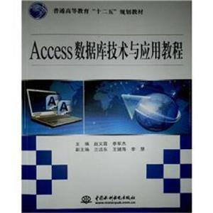 普通高等教育“十二五”规划教材：Access数据库技术与应用教程