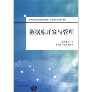 国家骨干高职院校建设成果·计算机项目化系列教材：数据库开发与管理