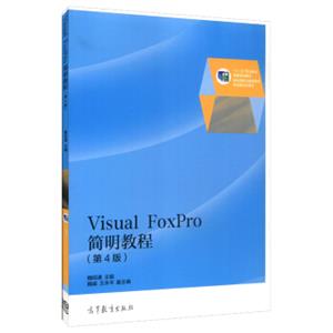 VisualFoxPro简明教程（第4版）/“十二五”职业教育国家规划教材