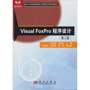 VisualFoxPro程序设计（第2版）/规划教材·面向21世纪高等院校计算机系列规划教材