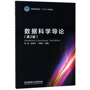 数据科学导论（第2版）/普通高等教育“十三五”规划教材<strong>[IntroductiontoDataScience（2ndEdition）]</strong>