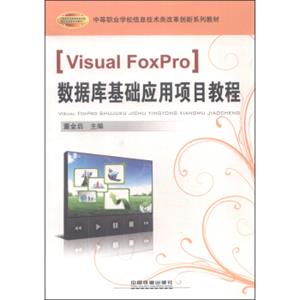 VisualFoxPro数据库基础应用项目教程