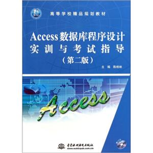 Access数据库程序设计实训与考试指导（第2版）（附光盘）/21世纪高等学校精品规划教材