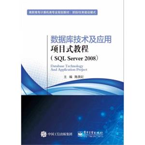 数据库技术及应用项目式教程（SQLServer2008）