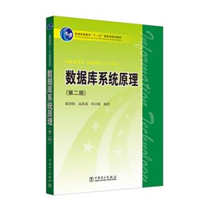 普通高等教育“十一五”国家级规划教材数据库系统原理(第二版)