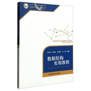 数据结构实用教程<strong>[DataStructureandPracticalTutorial]</strong>