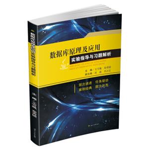 数据库原理及应用实验指导与习题解析