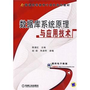 普通高等教育计算机规划教材：数据库系统原理与应用技术