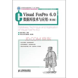 VisualFoxPro6.0数据库技术与应用(第3版)(工业和信息化普通高等教育“十二五”