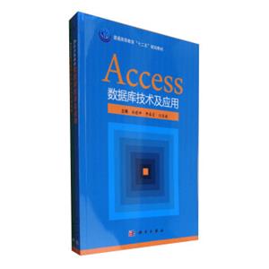 Access数据库技术及应用（套装共2册）/普通高等教育“十二五”规划教材