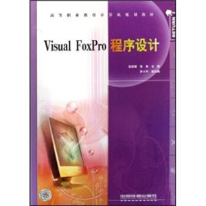 VisualFoxPro程序设计