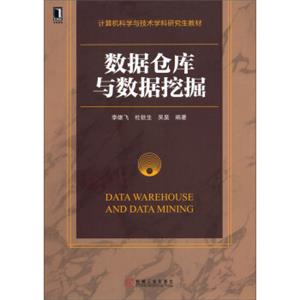 计算机科学与技术学科研究生教材：数据仓库与数据挖掘