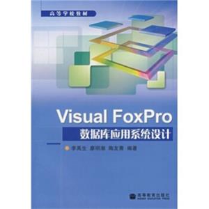 高等学校教材：VisualFoxPro数据库应用系统设计