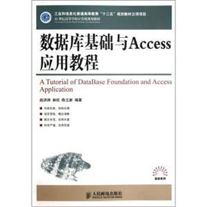 数据库基础与Access应用教程/21世纪高等学校计算机规划教材<strong>[ATutorialofDatabaseFoundationandAccessApplicati]</strong>