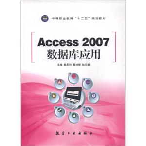 Access2007数据库应用/中等职业教育“十二五”规划教材