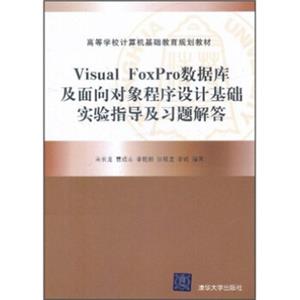 VisualFoxPro数据库及面向对象程序设计基础实验指导及习题解答