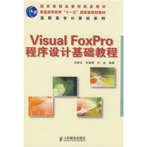 VisualFoxPro程序设计基础教程