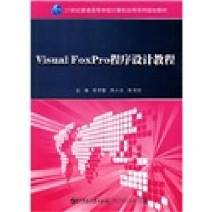 VisualFoxpro程序设计教程