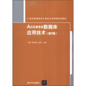 Access数据库应用技术（第2版）/21世纪普通高校计算机公共课程规划教材