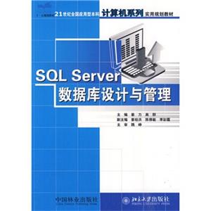 SQLServer数据库设计与管理