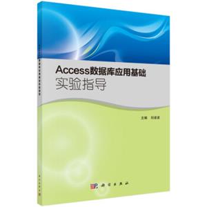 Access数据库应用基础实验指导