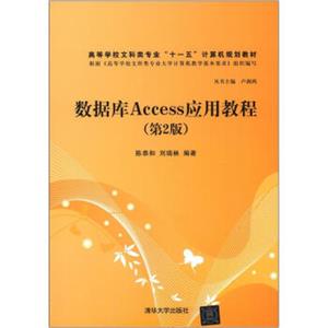 高等学校文科类专业“十一五”计算机规划教材：数据库Access应用教程（第2版）