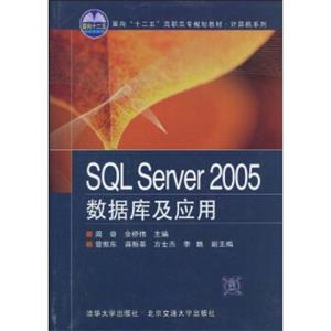 SQLServer2005数据库及应用