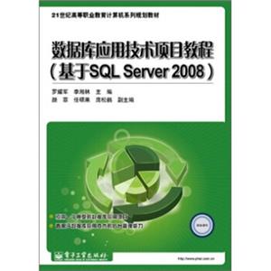 数据库应用技术项目教程（基于SQLServer2008）