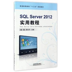 SQLServer2012实用教程/普通高等教育“十三五”规划教材