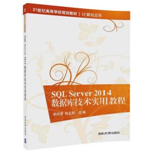 SQLServer2014数据库技术实用教程（21世纪高等学校规划教材·计算机应用）