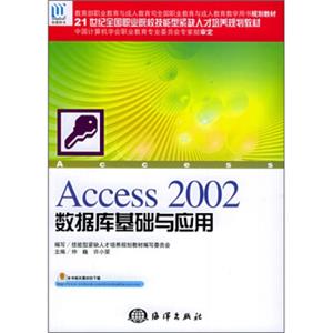 21世纪全国职业院校技能型紧缺人才培养规划教材：Access2002数据库基础与应用