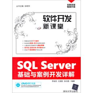 软件开发新课堂：SQLServer基础与案例开发详解（附光盘）