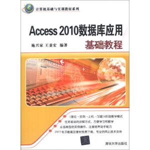 计算机基础与实训教材系列：Access2010数据库应用基础教程