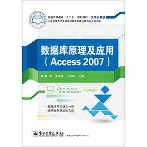 数据库原理及应用（Access2007）