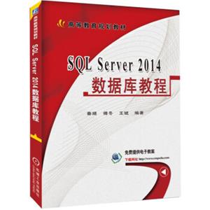 SQLServer2014数据库教程