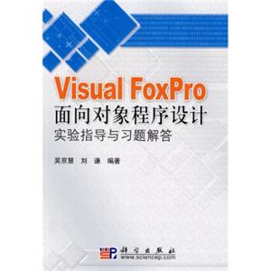 VisualFoxPro面向对象程序设计实验指导与习题解答