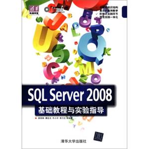 清华电脑学堂：SQLServer2008基础教程与实验指导