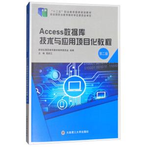 Access数据库技术与应用项目化教程（第2版）/“十二五”职业教育国家规划教材