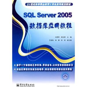 21世纪高等职业教育计算机系列规划教材：SQLServer2005数据库应用教程