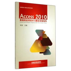 Access2010数据库应用技术习题及实验指导(高等院校计算机应用系列教材)