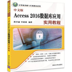 中文版Access2016数据库应用实用教程（计算机基础与实训教材系列）