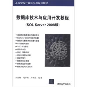 高等学校计算机应用规划教材：数据库技术与应用开发教程（SQLServer2008版）