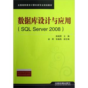 全国高职高专计算机类专业规划教材：数据库设计与应用（SQLServer2008）